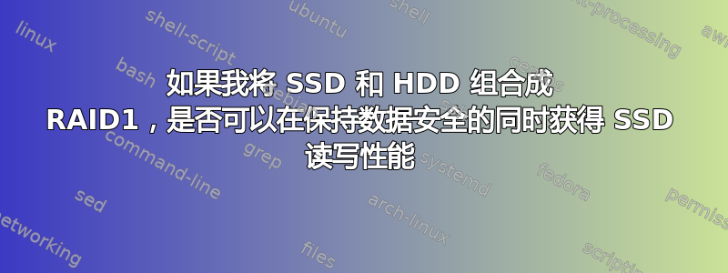 如果我将 SSD 和 HDD 组合成 RAID1，是否可以在保持数据安全的同时获得 SSD 读写性能