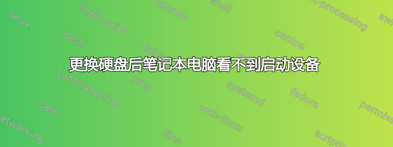 更换硬盘后笔记本电脑看不到启动设备