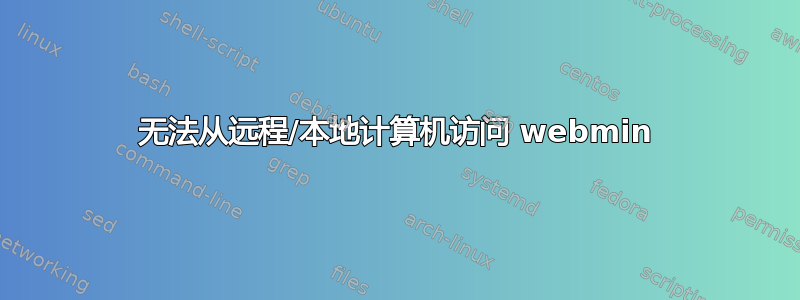 无法从远程/本地计算机访问 webmin