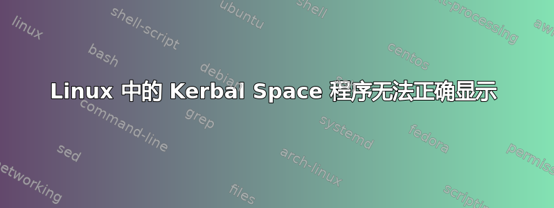 Linux 中的 Kerbal Space 程序无法正确显示