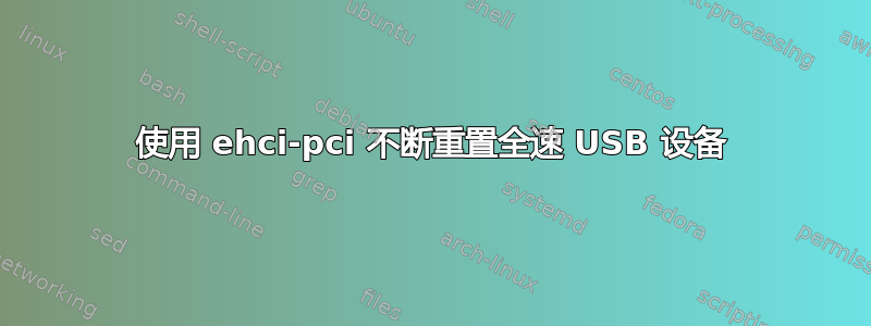 使用 ehci-pci 不断重置全速 USB 设备