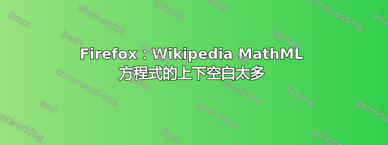 Firefox：Wikipedia MathML 方程式的上下空白太多