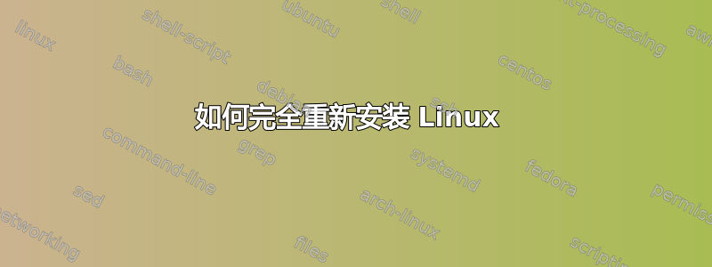 如何完全重新安装 Linux 