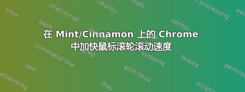 在 Mint/Cinnamon 上的 Chrome 中加快鼠标滚轮滚动速度