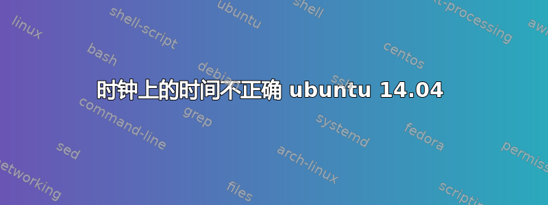 时钟上的时间不正确 ubuntu 14.04