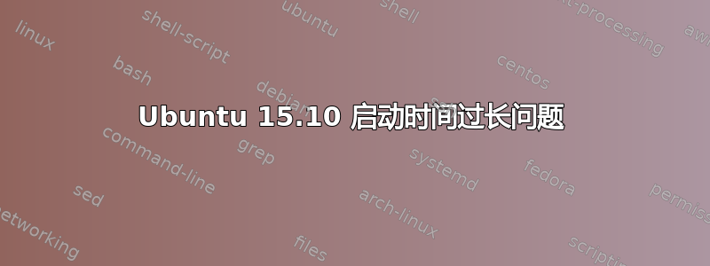 Ubuntu 15.10 启动时间过长问题