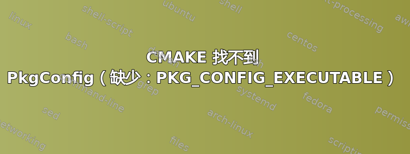 CMAKE 找不到 PkgConfig（缺少：PKG_CONFIG_EXECUTABLE）