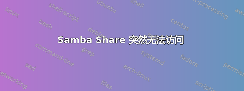 Samba Share 突然无法访问