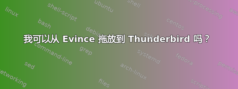 我可以从 Evince 拖放到 Thunderbird 吗？