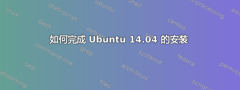 如何完成 Ubuntu 14.04 的安装