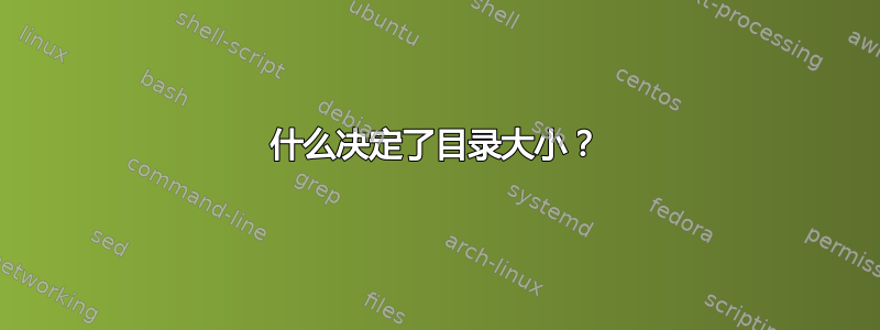 什么决定了目录大小？