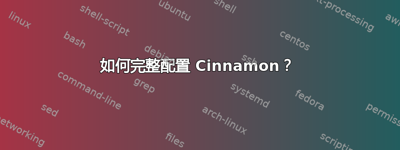 如何完整配置 Cinnamon？