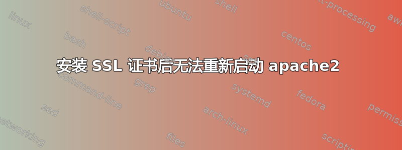 安装 SSL 证书后无法重新启动 apache2