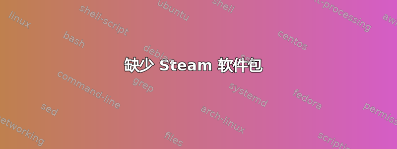 缺少 Steam 软件包 