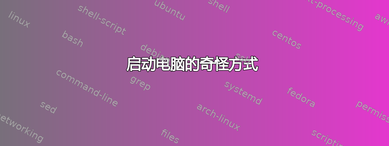 启动电脑的奇怪方式