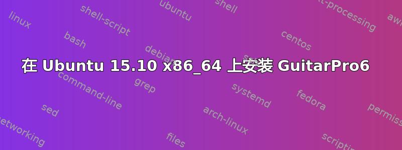 在 Ubuntu 15.10 x86_64 上安装 GuitarPro6 