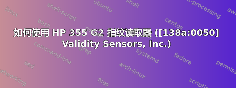 如何使用 HP 355 G2 指纹读取器 ([138a:0050] Validity Sensors, Inc.)