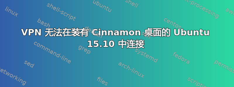 VPN 无法在装有 Cinnamon 桌面的 Ubuntu 15.10 中连接