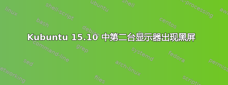 Kubuntu 15.10 中第二台显示器出现黑屏 