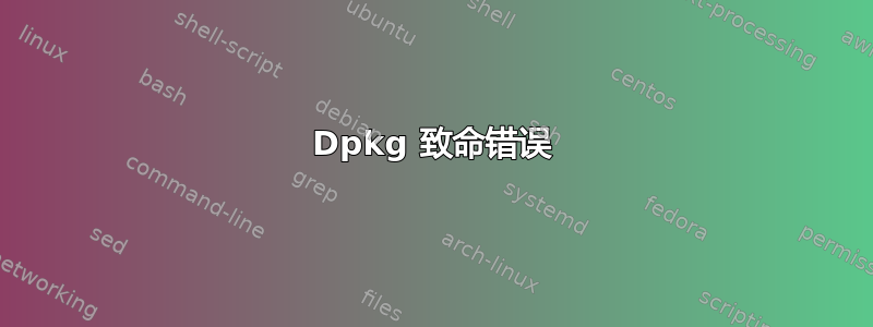 Dpkg 致命错误