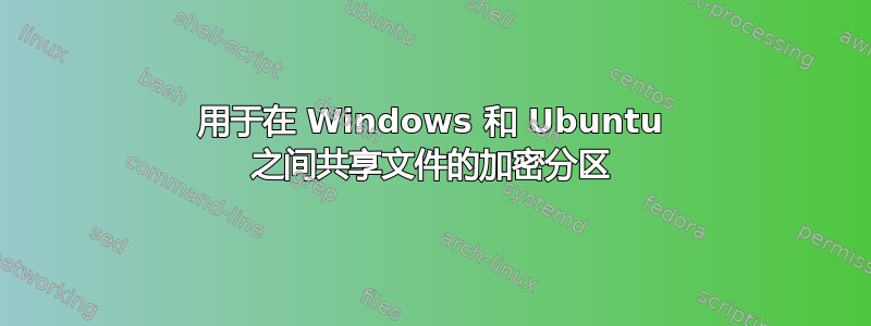 用于在 Windows 和 Ubuntu 之间共享文件的加密分区