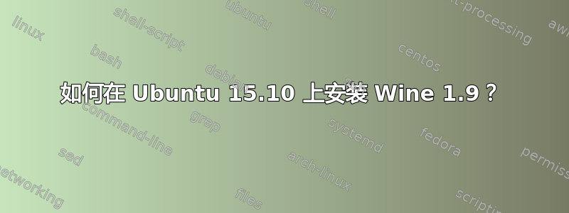 如何在 Ubuntu 15.10 上安装 Wine 1.9？