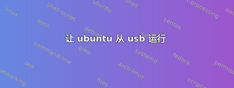 让 ubuntu 从 usb 运行