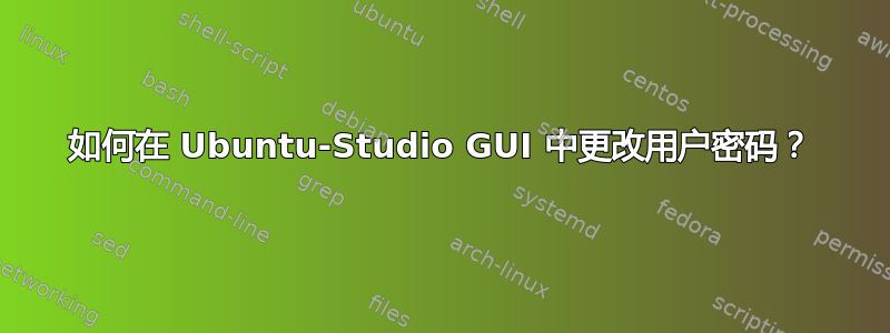 如何在 Ubuntu-Studio GUI 中更改用户密码？