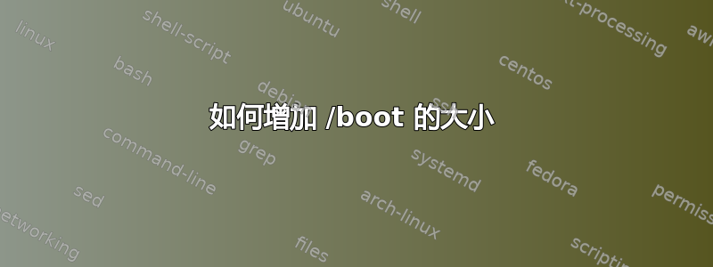 如何增加 /boot 的大小