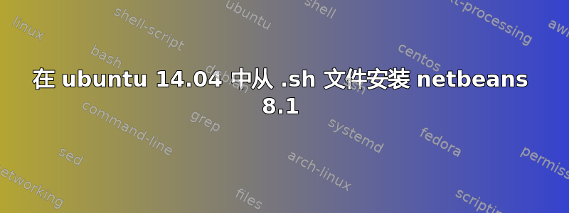 在 ubuntu 14.04 中从 .sh 文件安装 netbeans 8.1