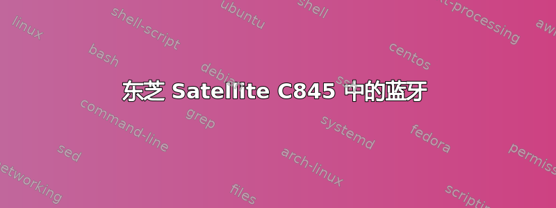 东芝 Satellite C845 中的蓝牙