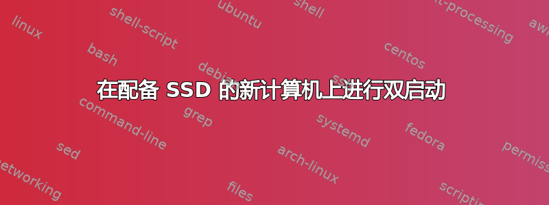 在配备 SSD 的新计算机上进行双启动