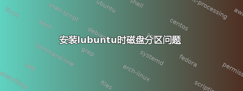 安装lubuntu时磁盘分区问题