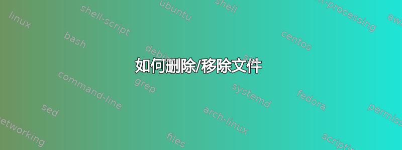 如何删除/移除文件