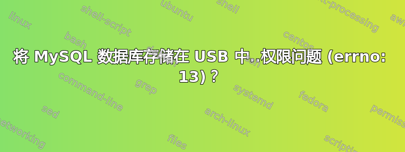 将 MySQL 数据库存储在 USB 中..权限问题 (errno: 13)？