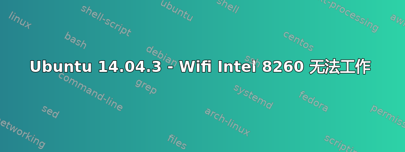 Ubuntu 14.04.3 - Wifi Intel 8260 无法工作