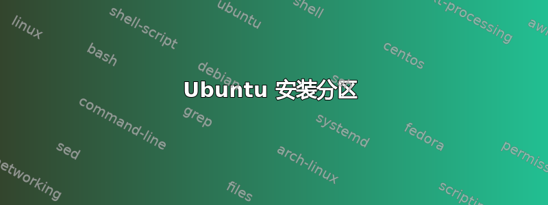 Ubuntu 安装分区