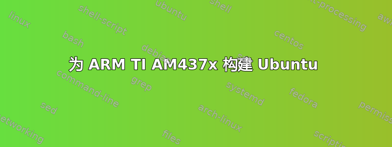 为 ARM TI AM437x 构建 Ubuntu