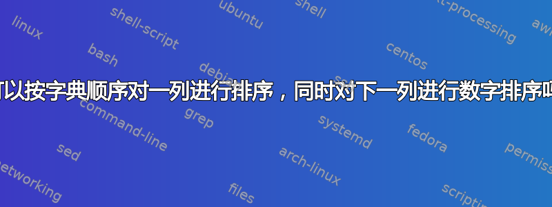 您可以按字典顺序对一列进行排序，同时对下一列进行数字排序吗？