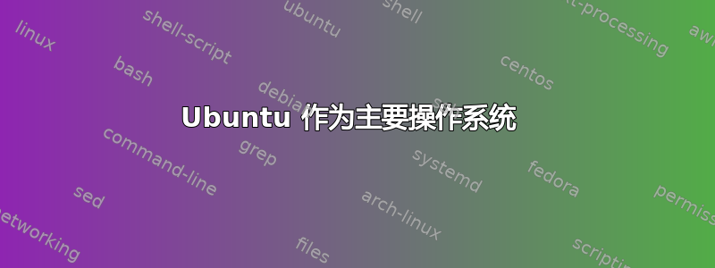 Ubuntu 作为主要操作系统 