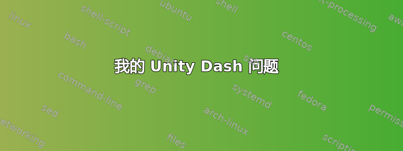 我的 Unity Dash 问题 