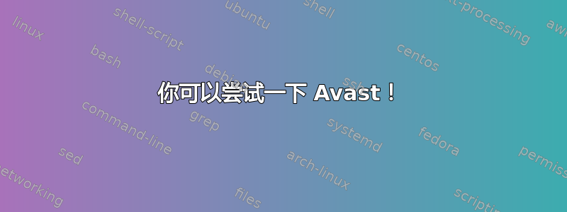 你可以尝试一下 Avast！