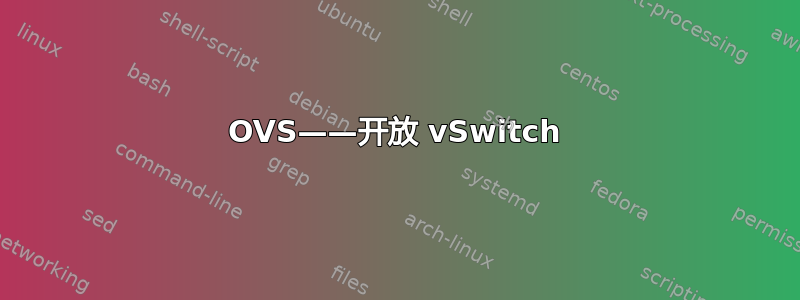 OVS——开放 vSwitch