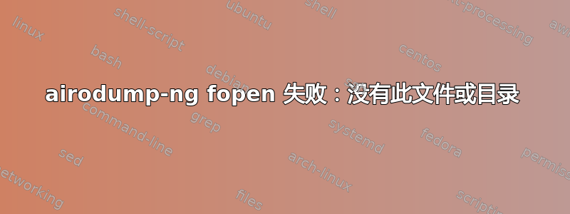 airodump-ng fopen 失败：没有此文件或目录