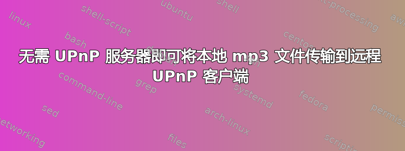 无需 UPnP 服务器即可将本地 mp3 文件传输到远程 UPnP 客户端