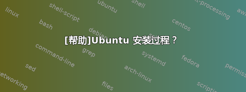 [帮助]Ubuntu 安装过程？