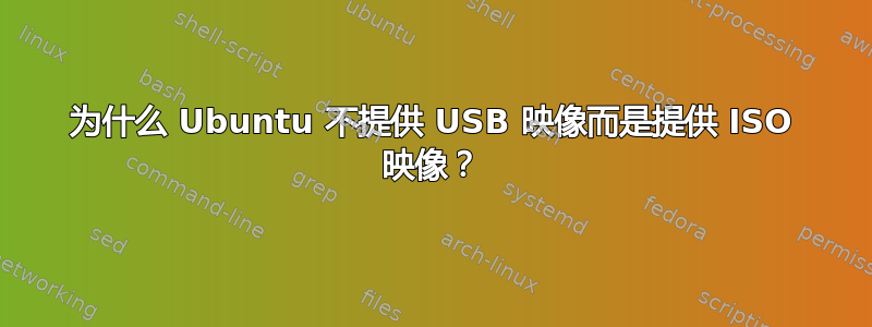 为什么 Ubuntu 不提供 USB 映像而是提供 ISO 映像？