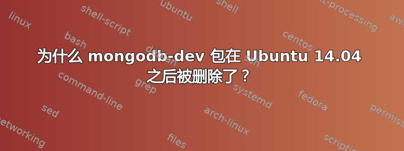 为什么 mongodb-dev 包在 Ubuntu 14.04 之后被删除了？