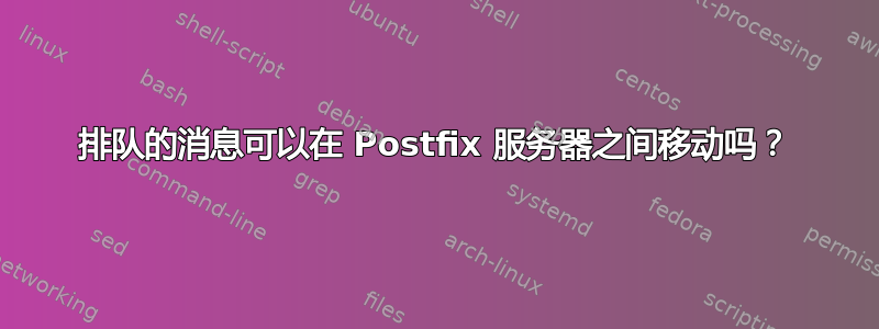 排队的消息可以在 Postfix 服务器之间移动吗？