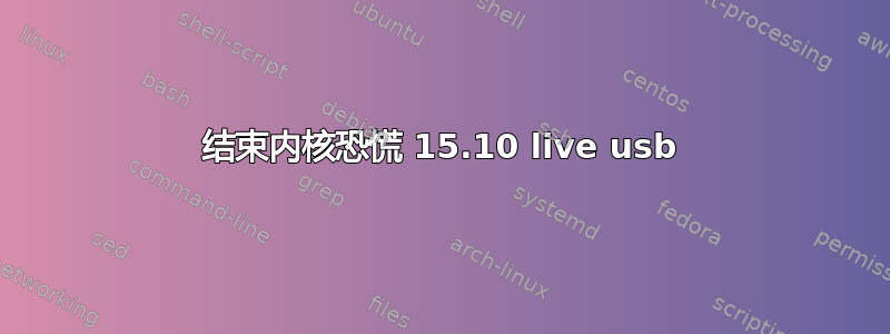 结束内核恐慌 15.10 live usb